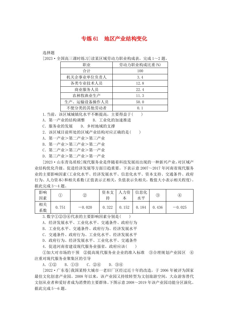 新高考2024版高考地理一轮复习微专题小练习专练61地区产业结构变化