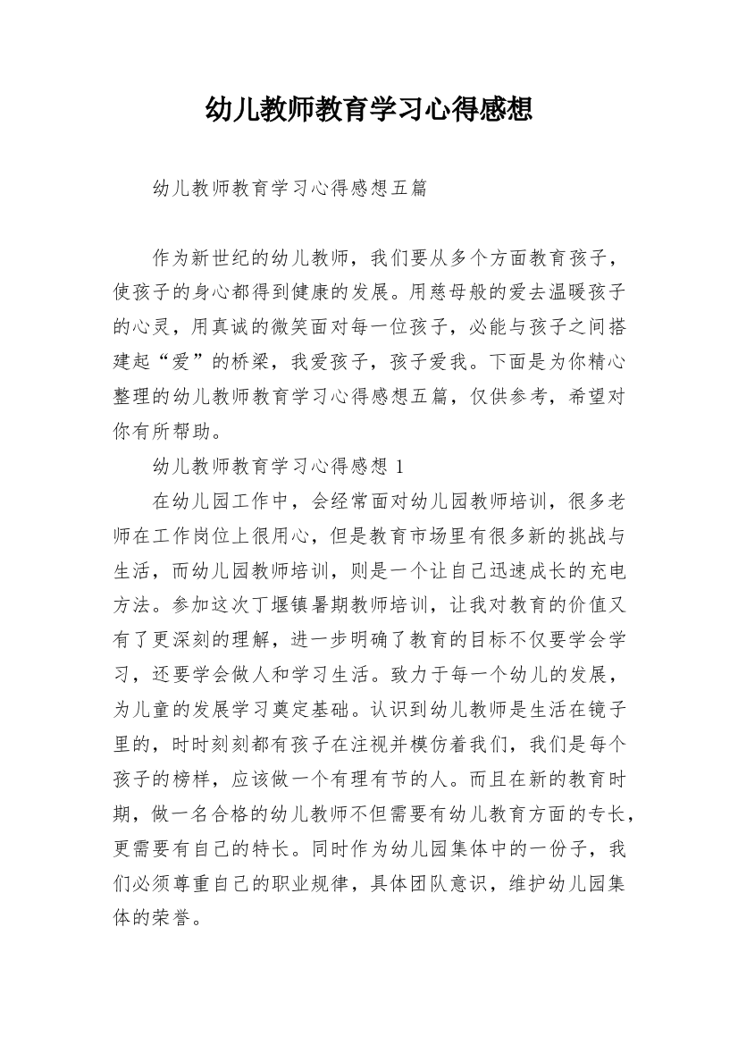 幼儿教师教育学习心得感想