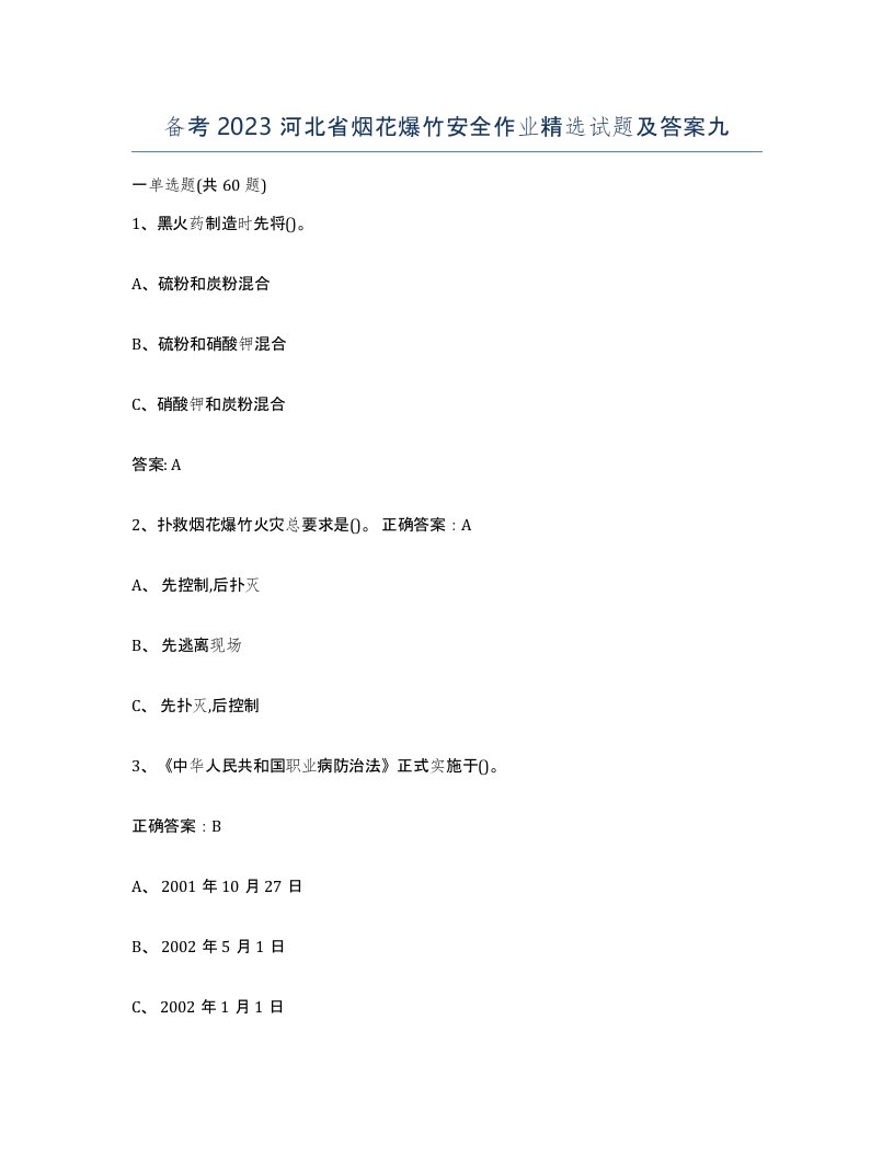 备考2023河北省烟花爆竹安全作业试题及答案九