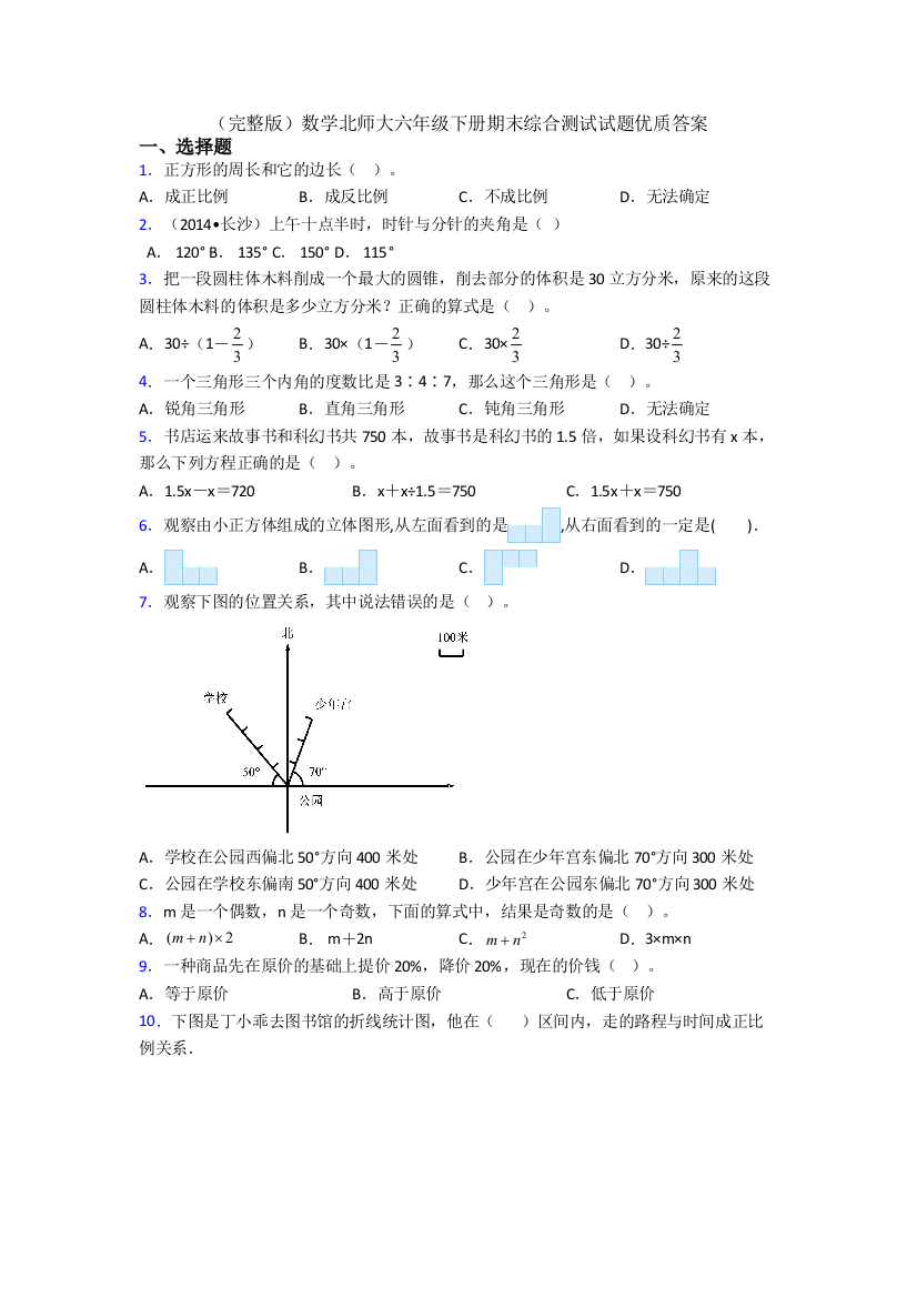 （完整版）数学北师大六年级下册期末综合测试试题优质答案