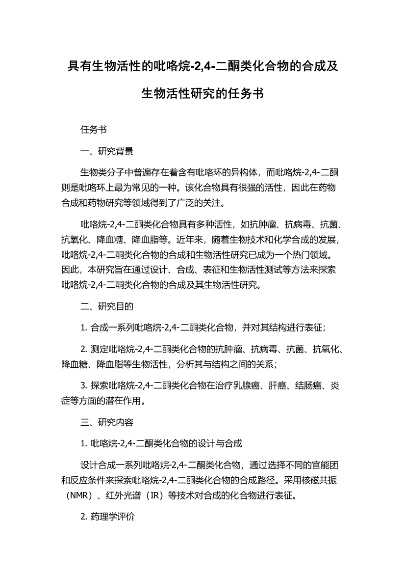 具有生物活性的吡咯烷-2,4-二酮类化合物的合成及生物活性研究的任务书