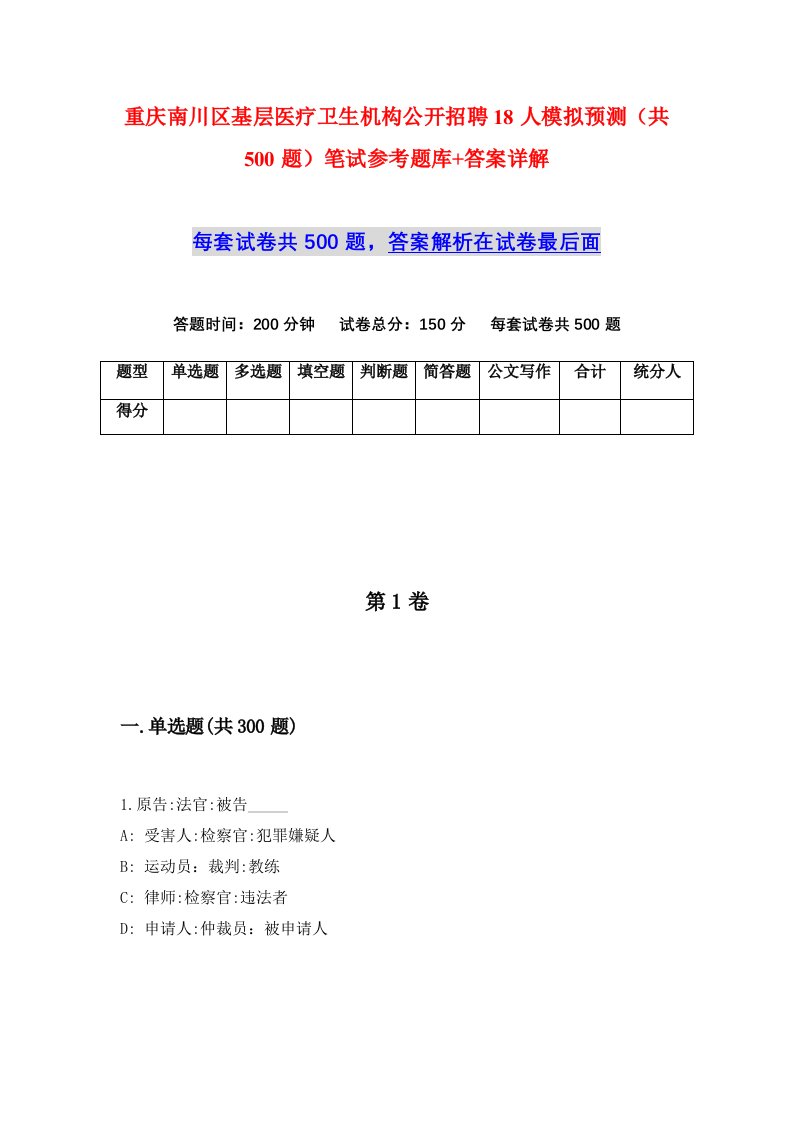 重庆南川区基层医疗卫生机构公开招聘18人模拟预测共500题笔试参考题库答案详解