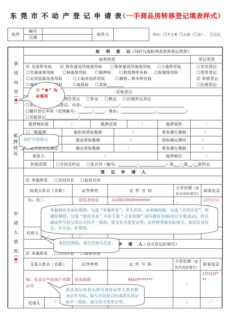 东莞不动产登记申请表一手商品房转移登记填表样式