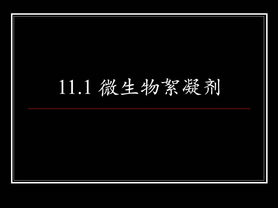 第五章环境生物材料环境污染预防生物技术课件