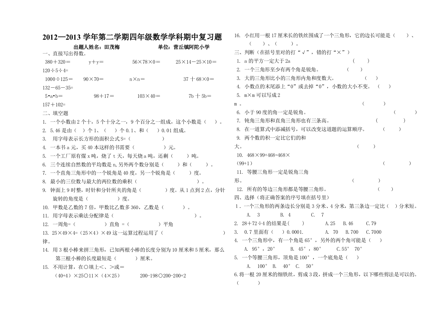 【小学中学教育精选】2012—2013年青岛版四年级数学下册期中复习题及答案