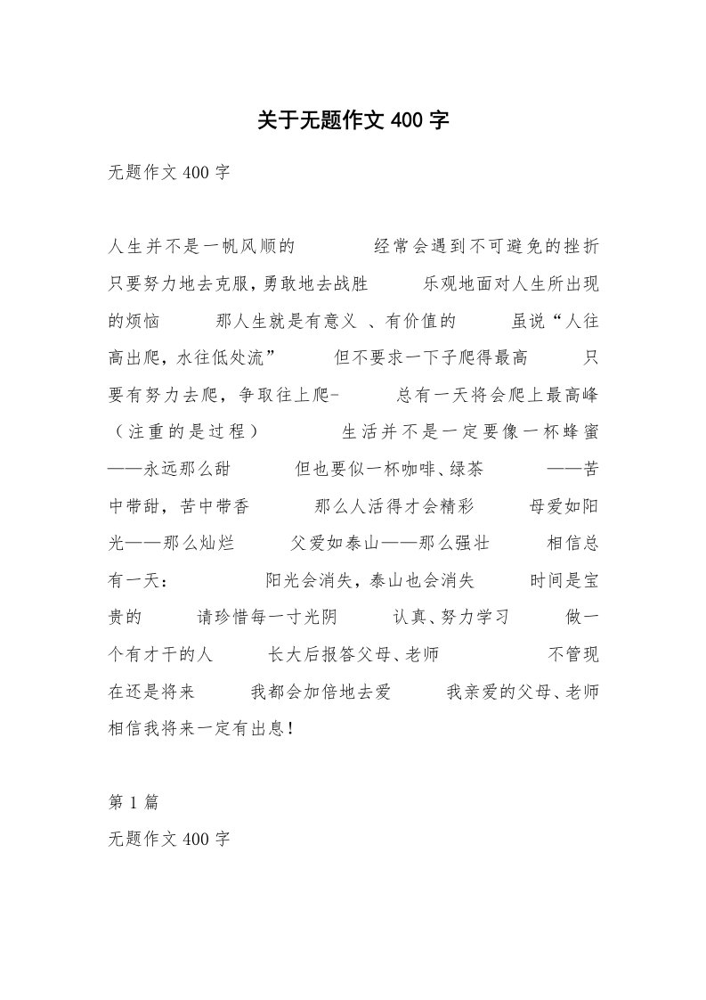 关于无题作文400字