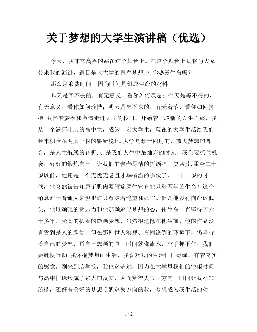 关于梦想的大学生演讲稿(优选)