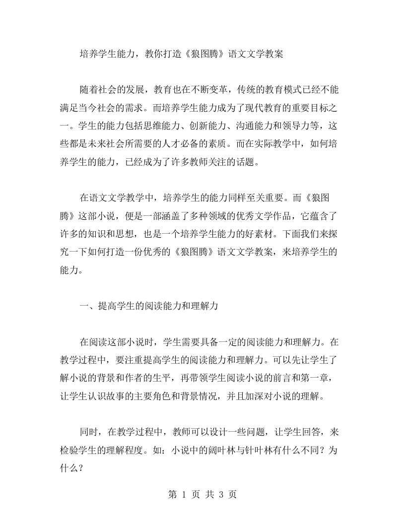 培养学生能力，教你打造《狼图腾》语文文学教案