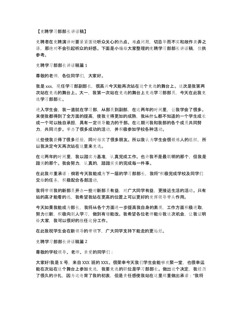 竞聘学习部部长讲话稿