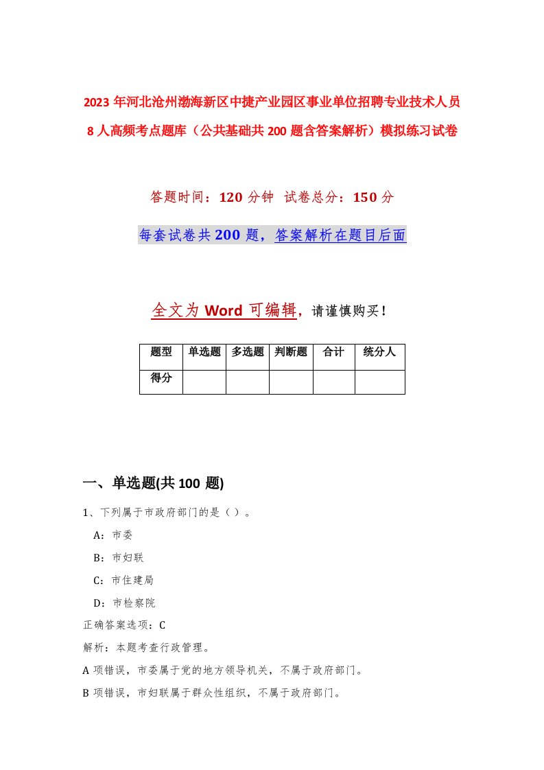 2023年河北沧州渤海新区中捷产业园区事业单位招聘专业技术人员8人高频考点题库公共基础共200题含答案解析模拟练习试卷