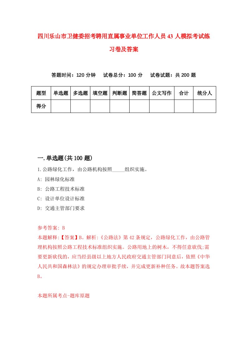 四川乐山市卫健委招考聘用直属事业单位工作人员43人模拟考试练习卷及答案第7套