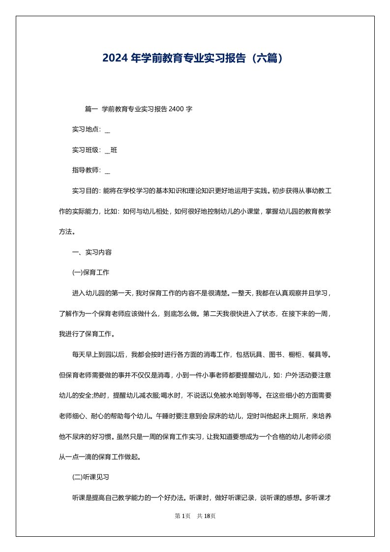 2024年学前教育专业实习报告（六篇）