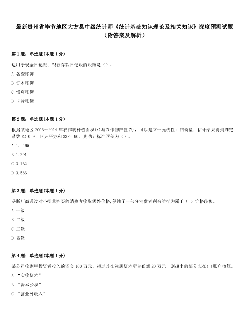 最新贵州省毕节地区大方县中级统计师《统计基础知识理论及相关知识》深度预测试题（附答案及解析）