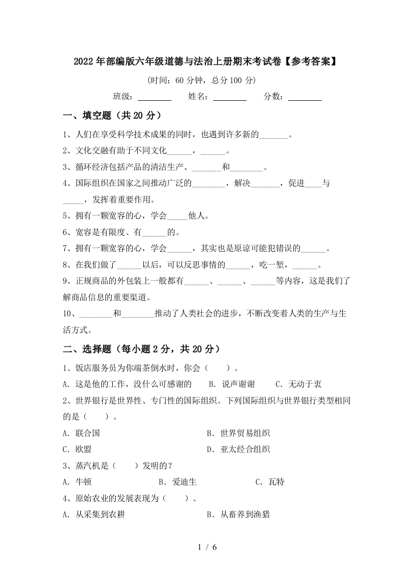 2022年部编版六年级道德与法治上册期末考试卷【参考答案】