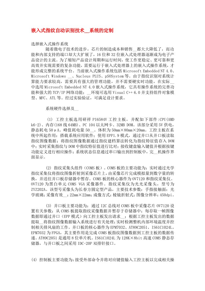 嵌入式指纹自动识别技术开发系统的定制