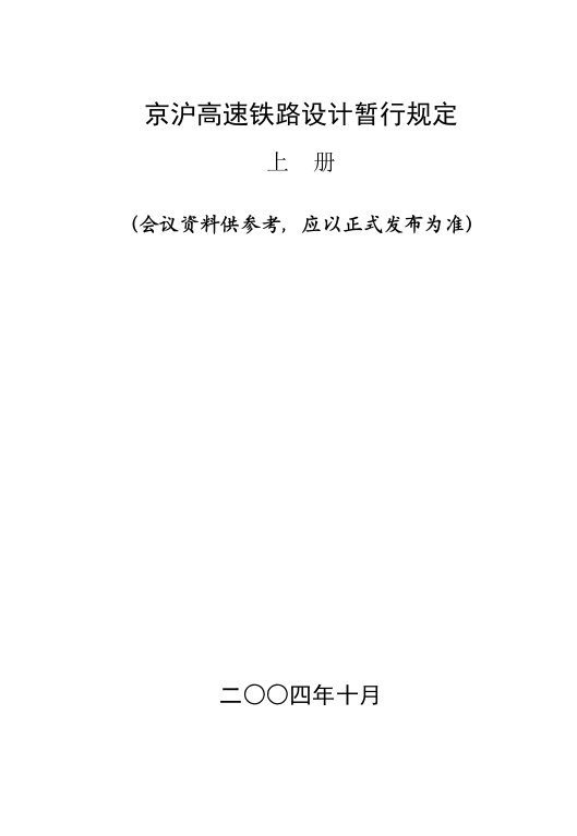 京沪高速铁路设计暂行规定