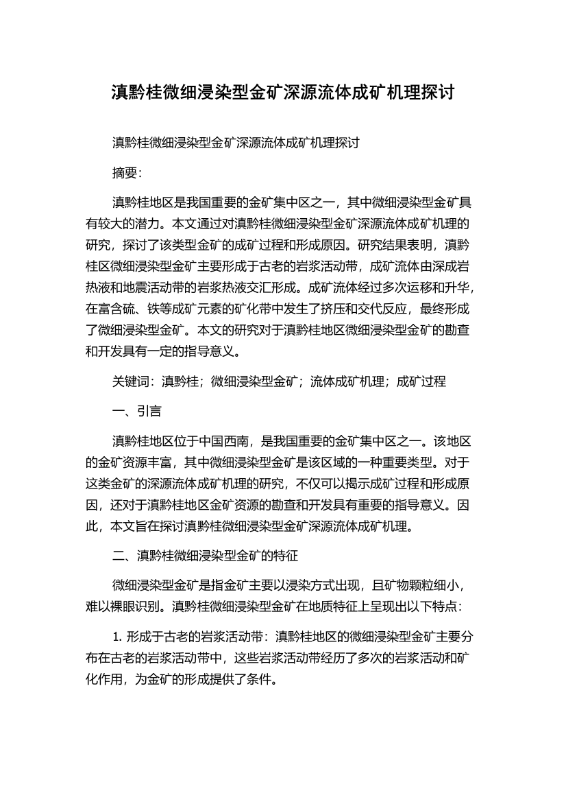 滇黔桂微细浸染型金矿深源流体成矿机理探讨