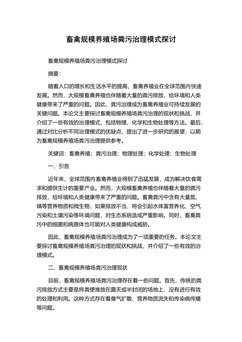 畜禽规模养殖场粪污治理模式探讨