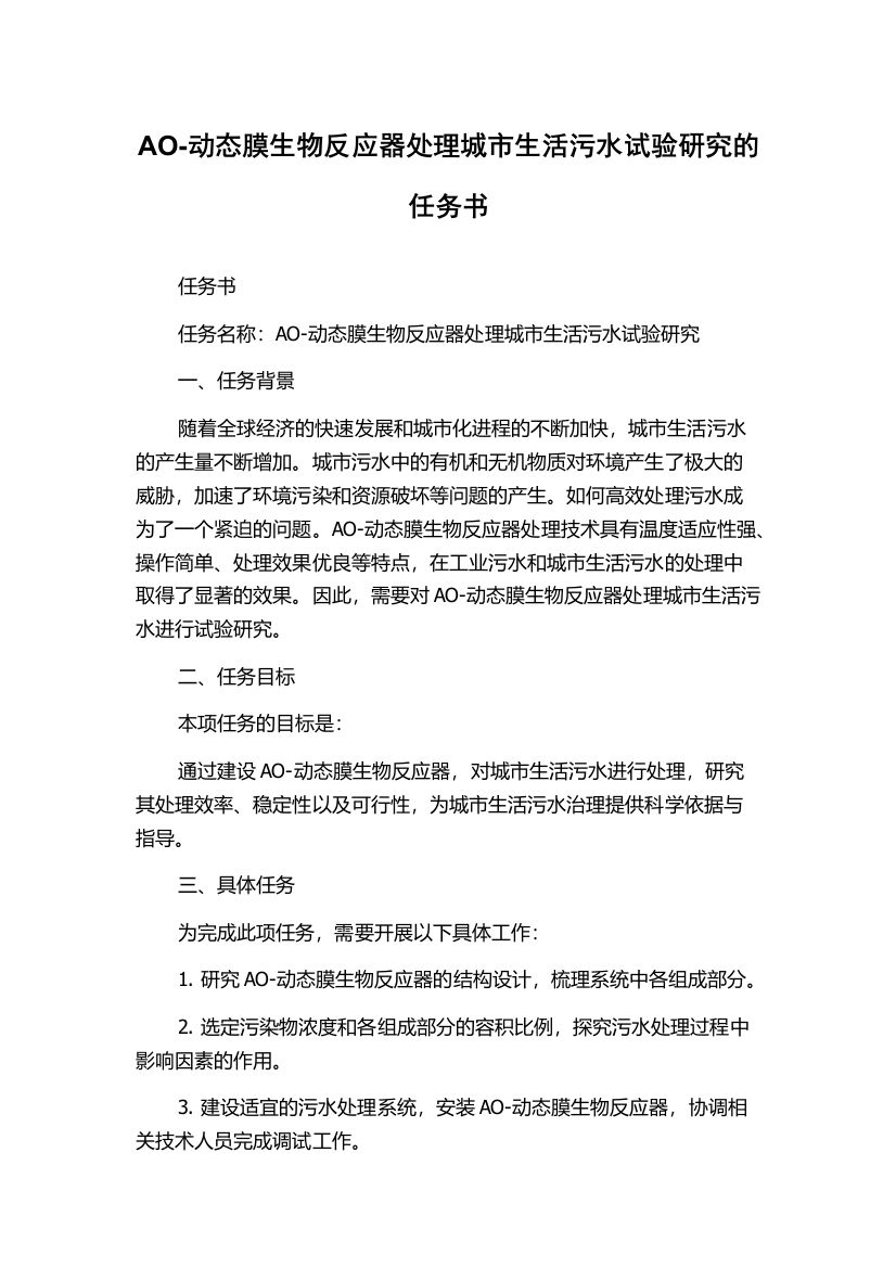 AO-动态膜生物反应器处理城市生活污水试验研究的任务书