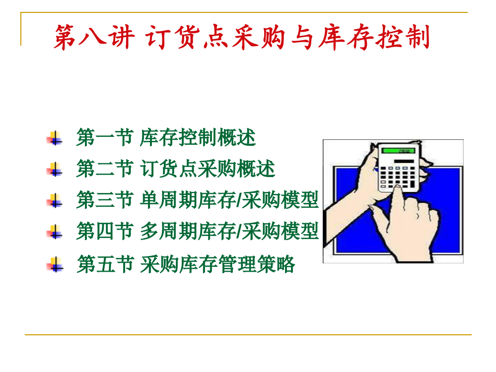 订货点采购与库存控制培训教材