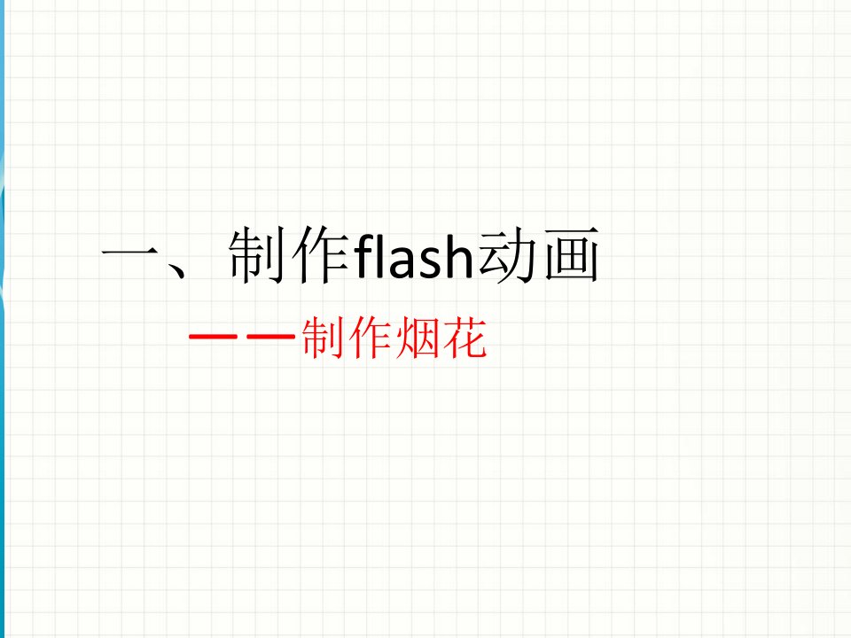 五年级下册信息技术课件2.2小试身手制作一个简单的动画电子工业版宁夏共13张PPT