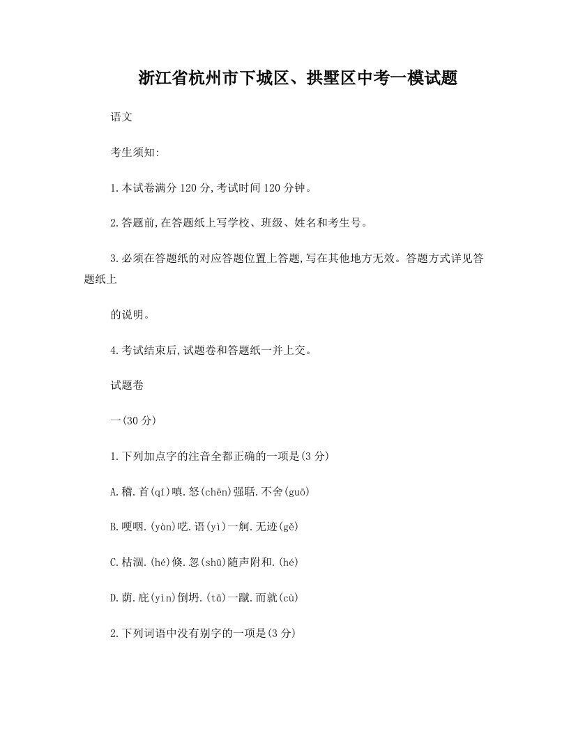 浙江省杭州市下城区、拱墅区中考语文一模试题