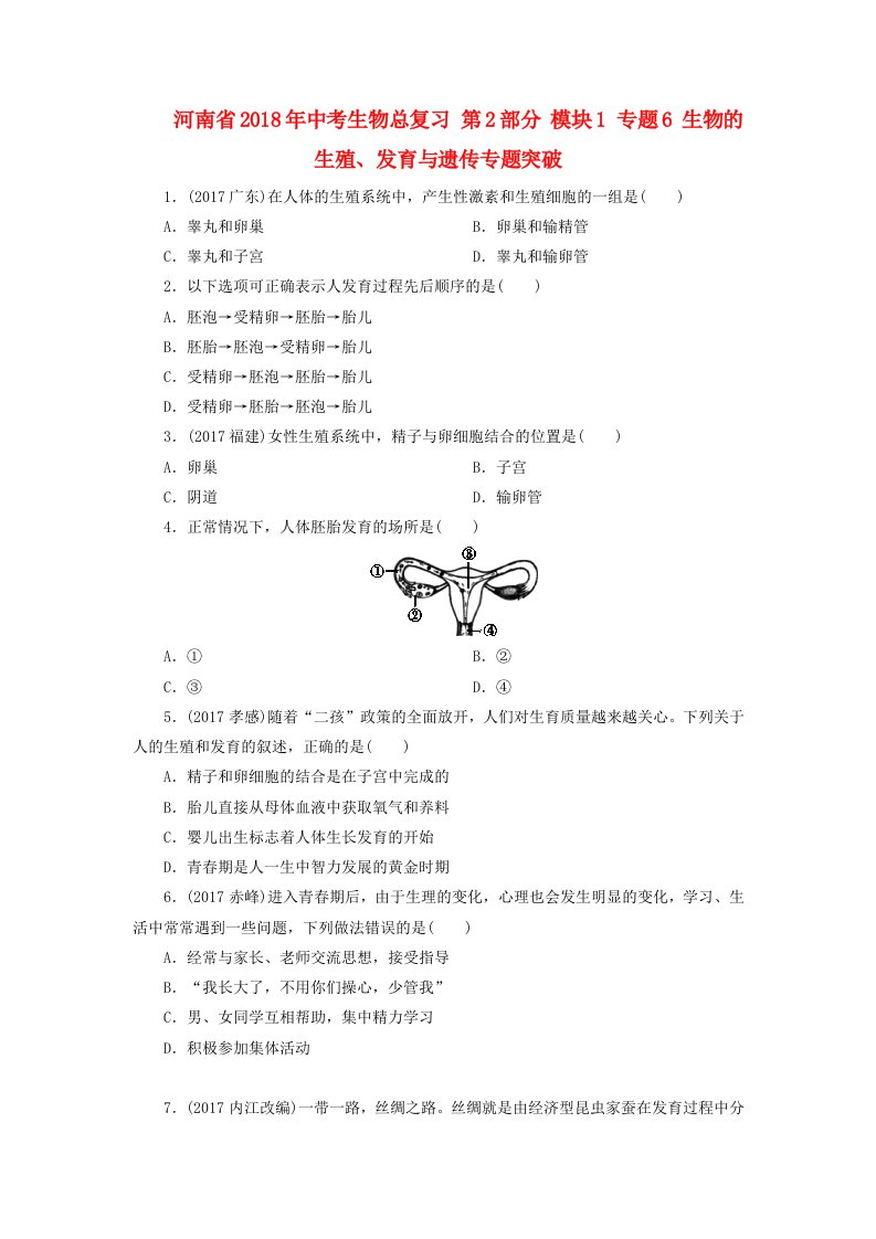 河南省2022年中考生物总复习第2部分模块1专题6生物的生殖发育与遗传专题突破