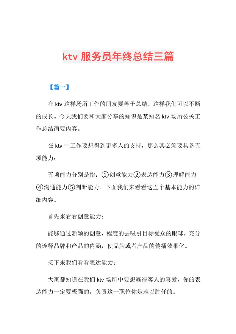 ktv服务员年终总结三篇