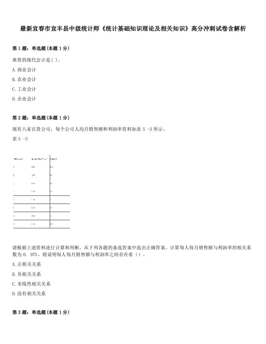 最新宜春市宜丰县中级统计师《统计基础知识理论及相关知识》高分冲刺试卷含解析