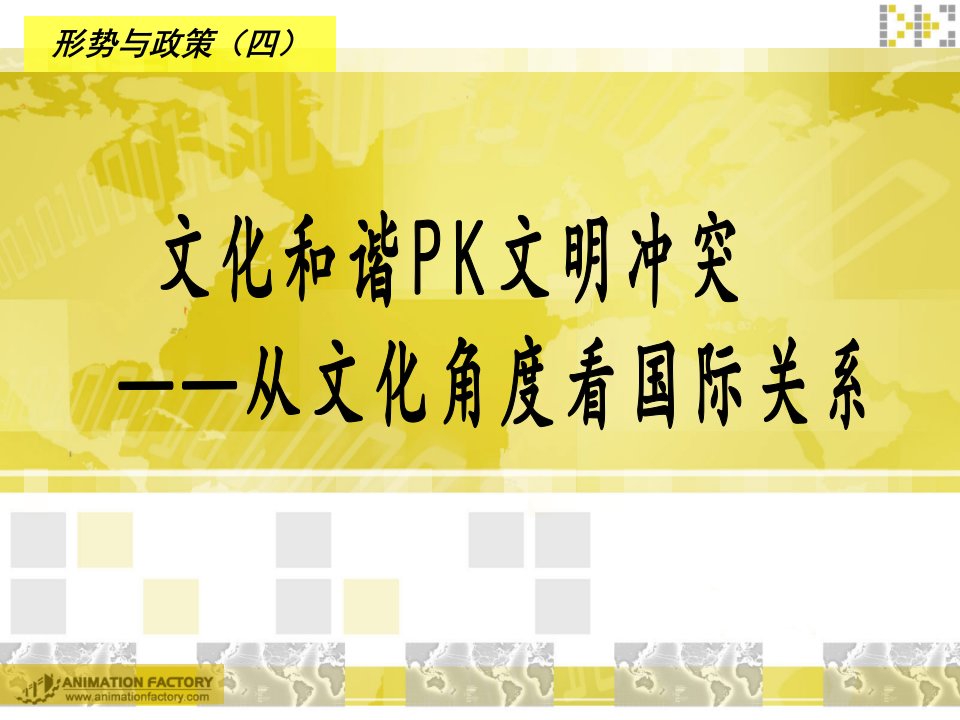 《形势与政策四》PPT课件