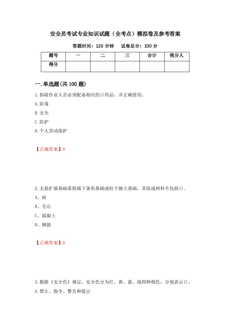 安全员考试专业知识试题全考点模拟卷及参考答案第89套