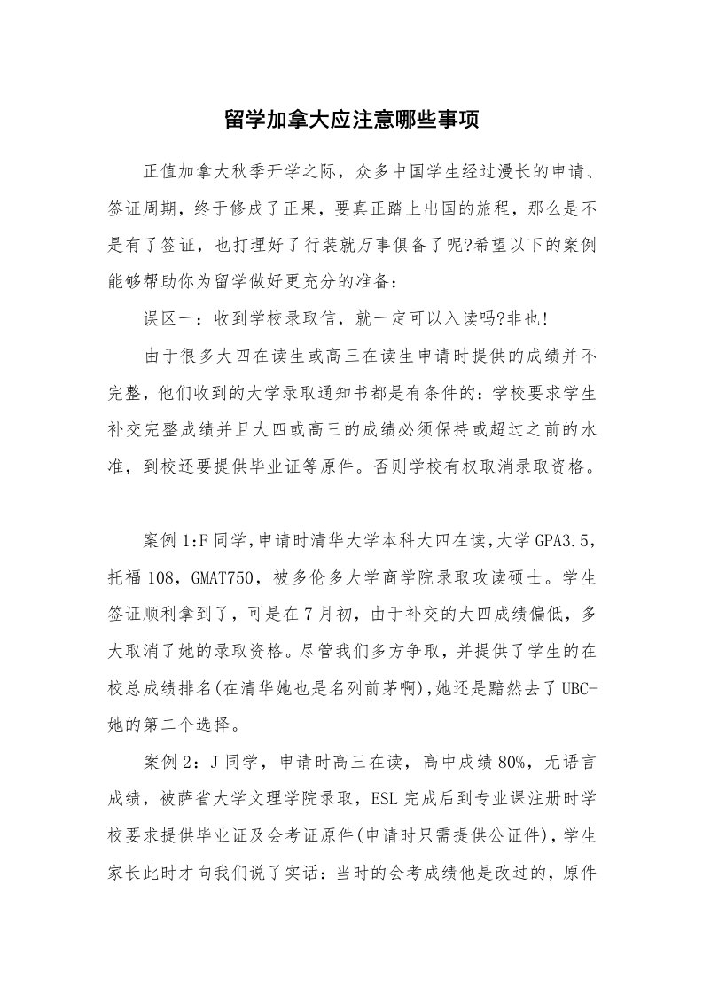 留学加拿大应注意哪些事项