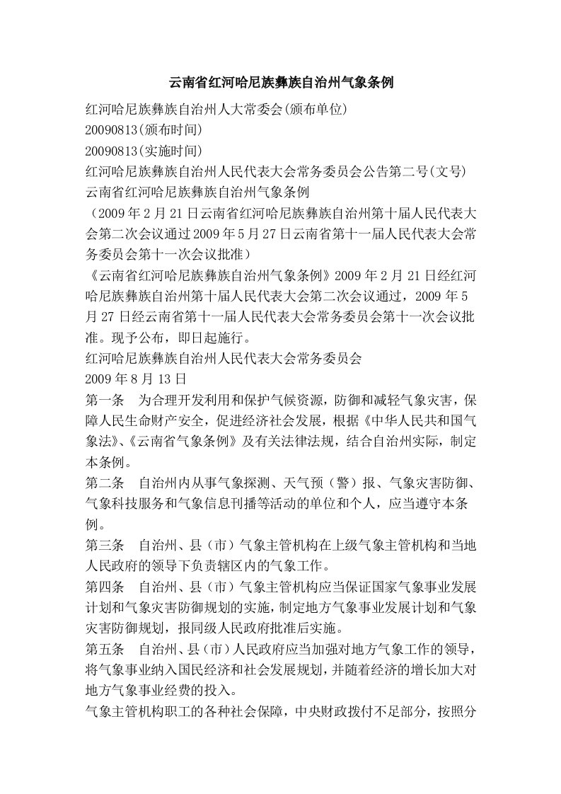 云南省红河哈尼族彝族自治州气象条例