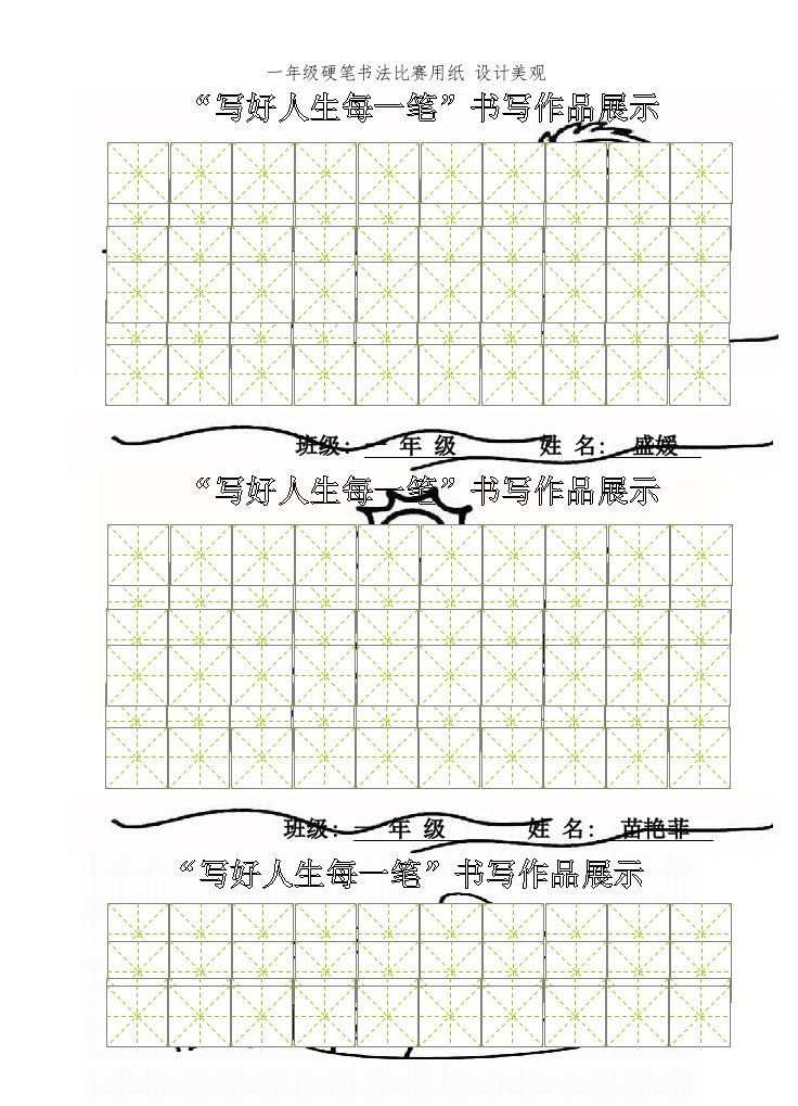 一年级硬笔书法比赛用纸