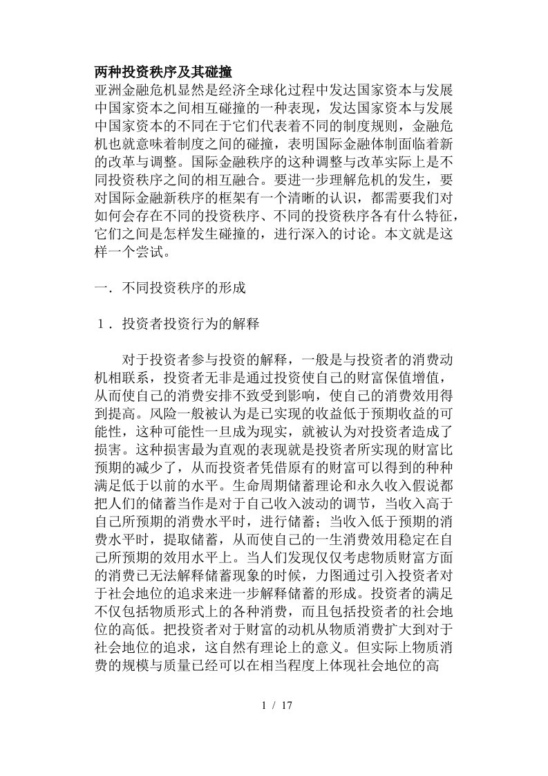 亚洲金融不同投资秩序及碰撞模式