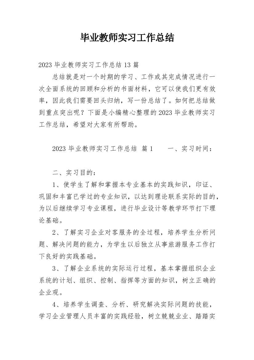 毕业教师实习工作总结_1