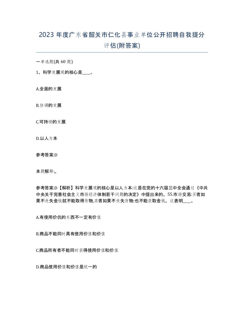 2023年度广东省韶关市仁化县事业单位公开招聘自我提分评估附答案