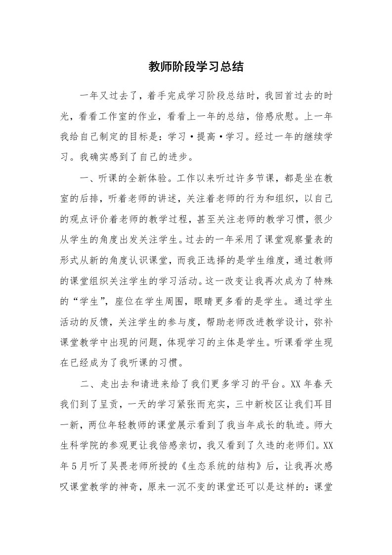 工作总结_106188_教师阶段学习总结