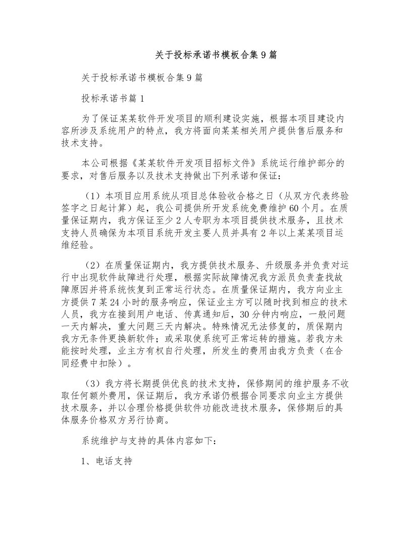 关于投标承诺书模板合集9篇