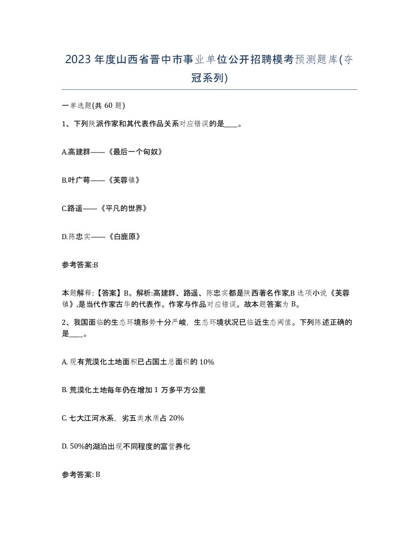 2023年度山西省晋中市事业单位公开招聘模考预测题库夺冠系列