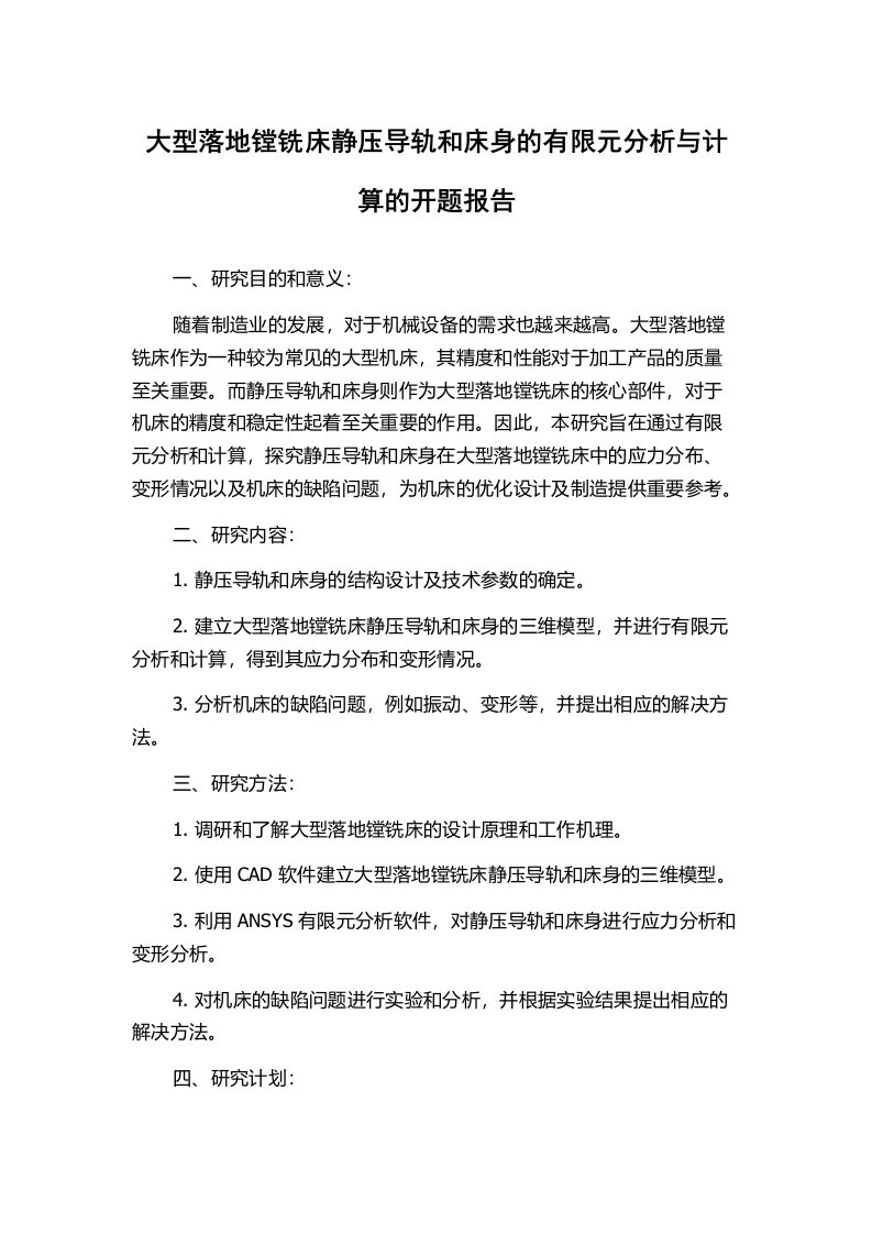 大型落地镗铣床静压导轨和床身的有限元分析与计算的开题报告