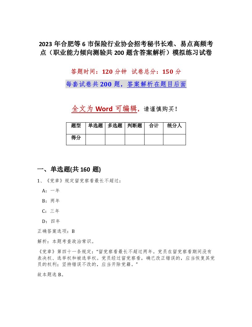 2023年合肥等6市保险行业协会招考秘书长难易点高频考点职业能力倾向测验共200题含答案解析模拟练习试卷