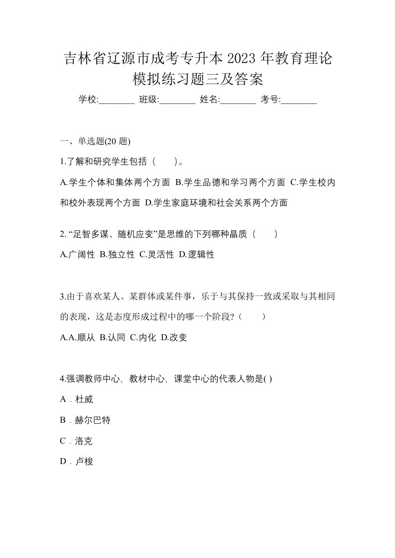 吉林省辽源市成考专升本2023年教育理论模拟练习题三及答案