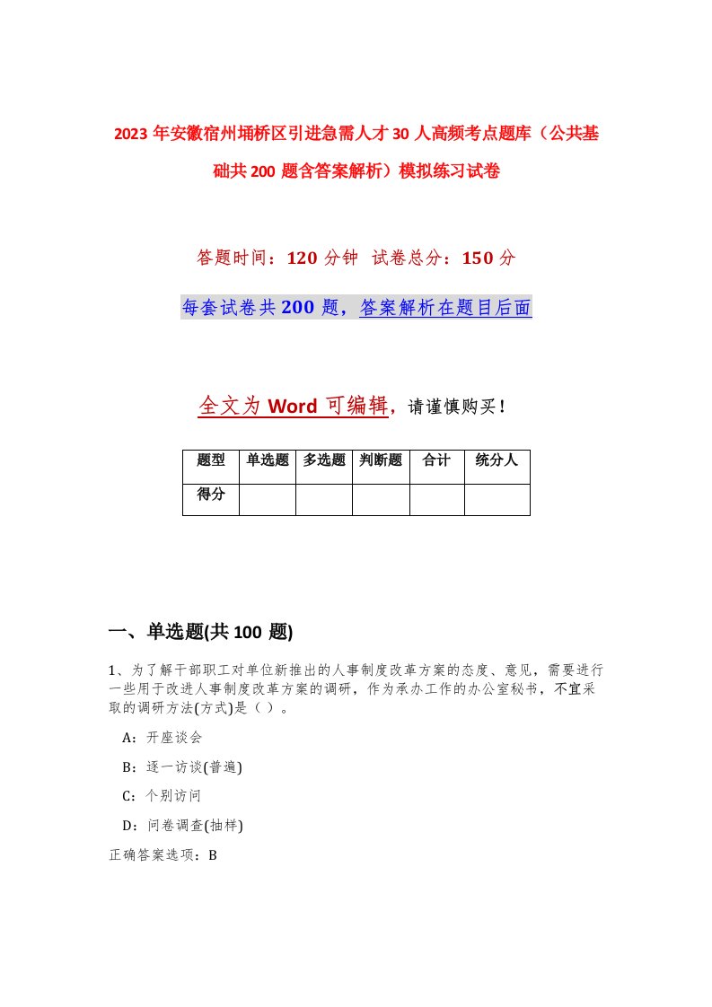 2023年安徽宿州埇桥区引进急需人才30人高频考点题库公共基础共200题含答案解析模拟练习试卷