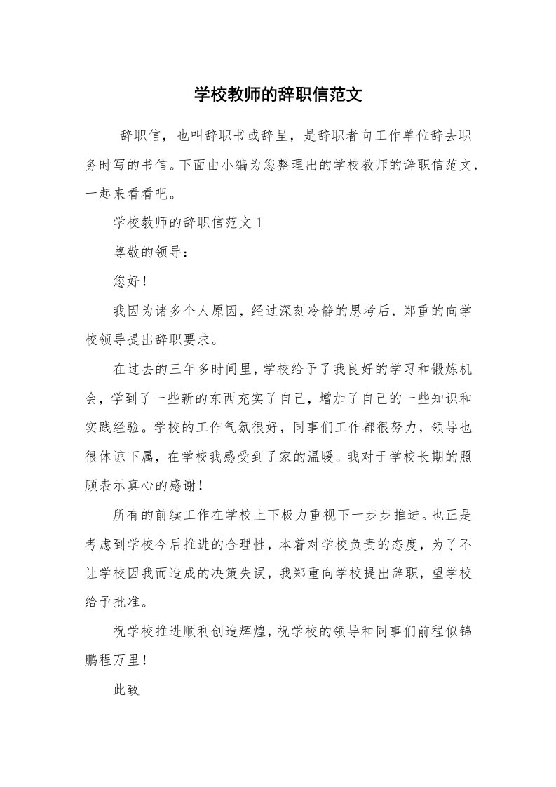 条据书信_辞职信_学校教师的辞职信范文