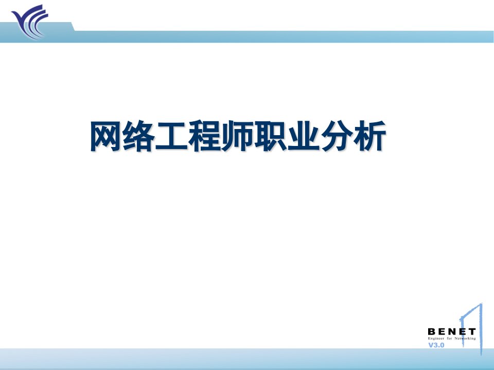 网络工程师就业前景分析-PPT课件（精心整理）