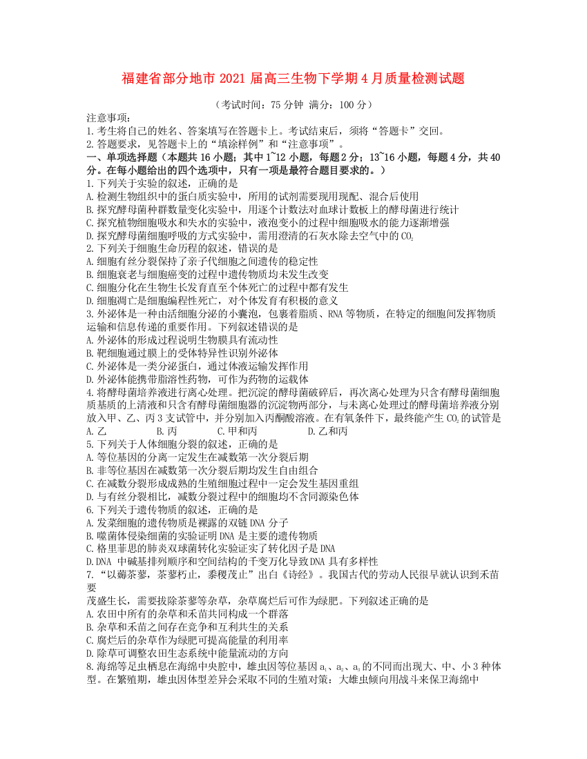 福建省部分地市2021届高三生物下学期4月质量检测试题