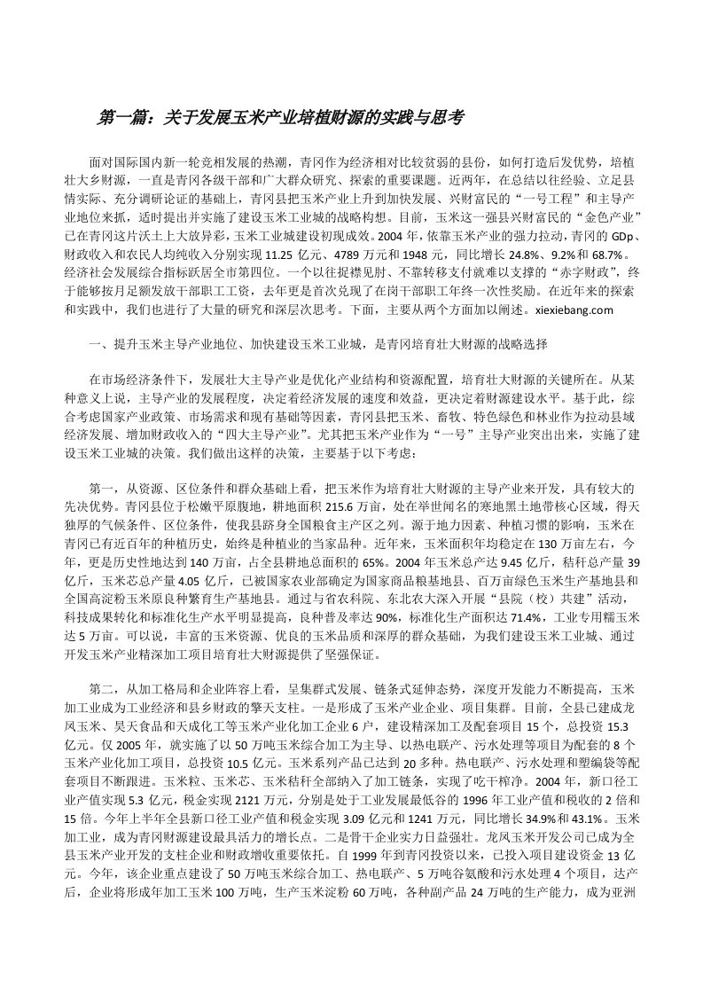 关于发展玉米产业培植财源的实践与思考[最终定稿][修改版]