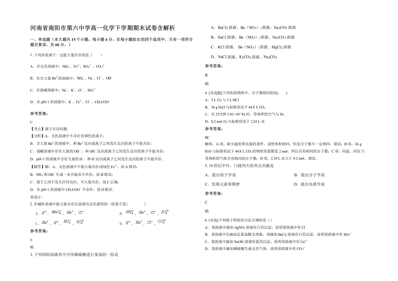 河南省南阳市第六中学高一化学下学期期末试卷含解析