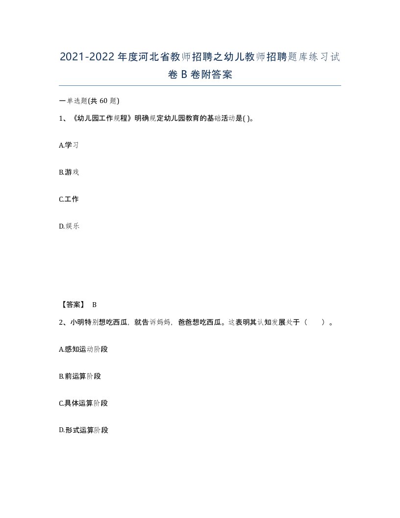 2021-2022年度河北省教师招聘之幼儿教师招聘题库练习试卷B卷附答案